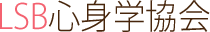 LSB身心学協会